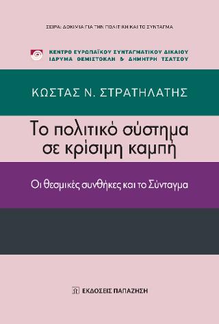 Το πολιτικό σύστημα σε κρίσιμη καμπή