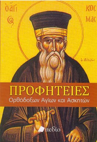 Προφητείες 