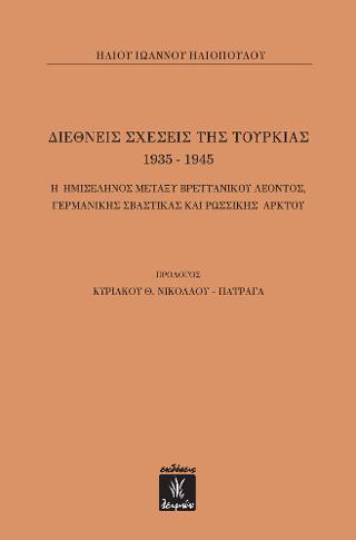 Διεθνείς Σχέσεις της Τουρκίας 1935-1945