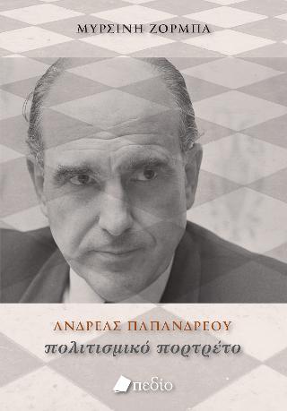Ανδρέας Παπανδρέου