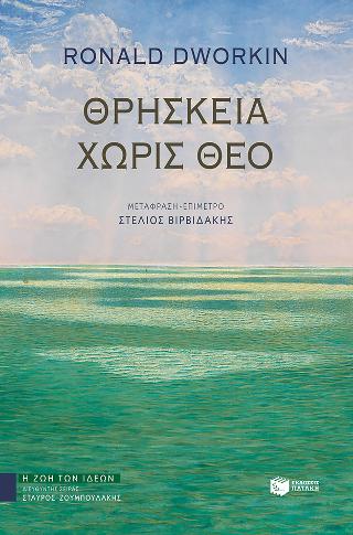 Θρησκεία χωρίς θεό