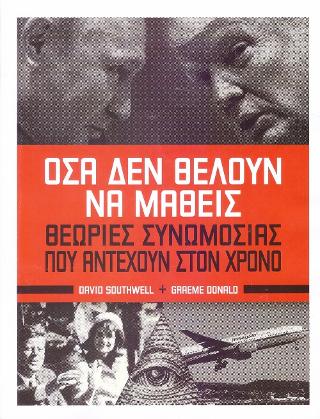 Όσα δεν Θέλουν να Μάθεις
