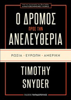 Ο δρόμος προς την ανελευθερία: Ρωσία, Ευρώπη, Αμερική