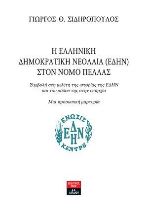 Η Ελληνική ∆ηµοκρατική Νεολαία (Ε∆ΗΝ) στον νομό Πέλλας