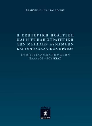 Η εξωτερική πολιτική και η υψηλή στραγητική των μεγάλων δυνάμεων και των βαλκανικών κρατών 