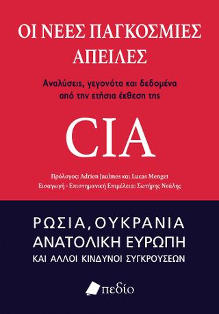 Οι νέες παγκόσμιες απειλές