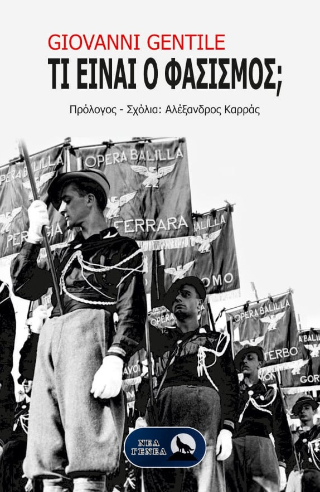 Τί είναι ο φασισμός;