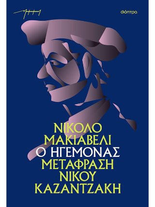 Ο ηγεμόνας 