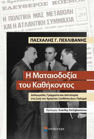 Η Ματαιοδοξία του Καθήκοντος