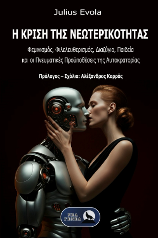 Η Κρίση της Νεωτερικότητας