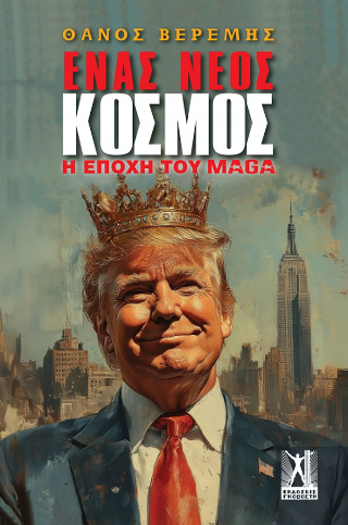 Ένας νέος κόσμος