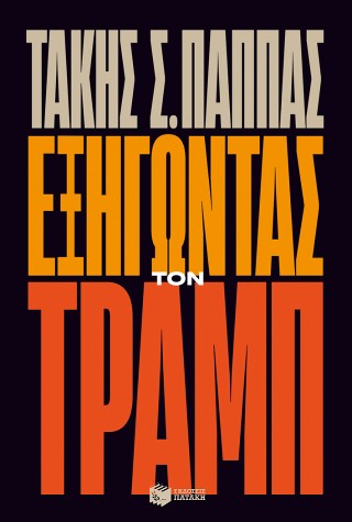 Εξηγώντας τον Τραμπ