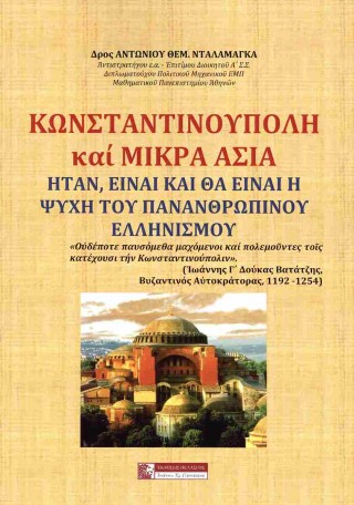 Κωνσταντινούπολη και Μικρά Ασία