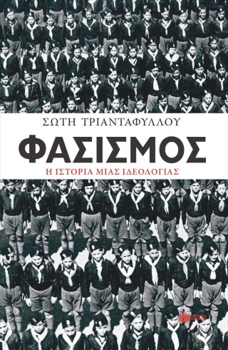 Φασισμός