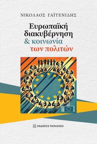 Ευρωπαϊκή διακυβέρνηση και κοινωνία των πολιτών