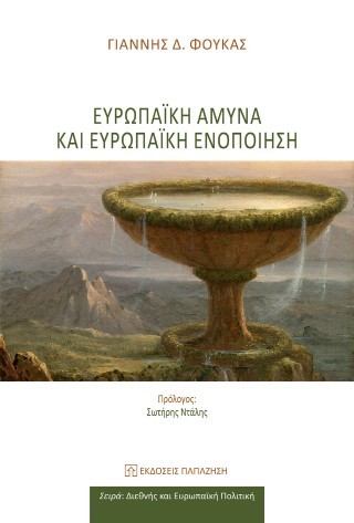 Ευρωπαϊκή άμυνα και ευρωπαϊκή ενοποίηση