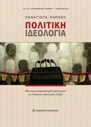 Πολιτική ιδεολογία