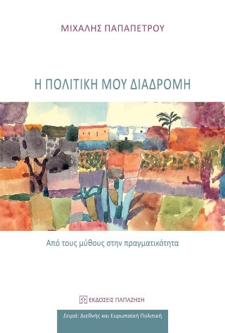 Η πολιτική μου διαδρομή