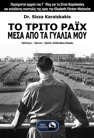 Το Τρίτο Ράιχ μέσα από τα γυαλιά μου