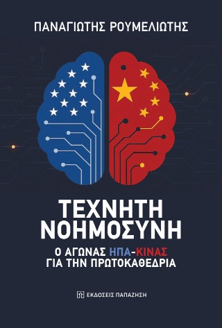 Τεχνητή νοημοσύνη