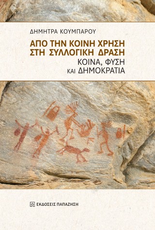 Από την κοινή χρήση στη συλλογική δράση