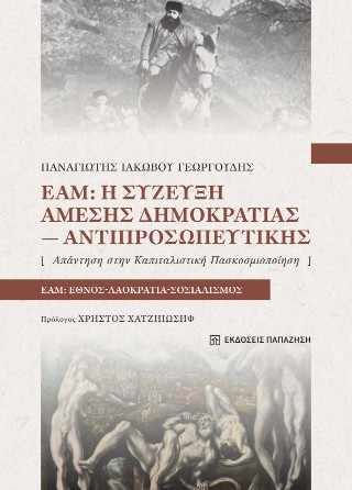 ΕΑΜ: Η σύζευξη άμεσης δημοκρατίας-αντιπροσωπευτικής