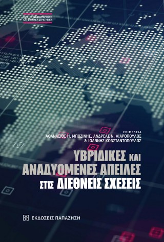 Υβριδικές και αναδυόμενες απειλές στις διεθνείς σχέσεις