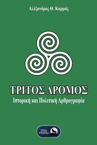 Τρίτος Δρόμος
