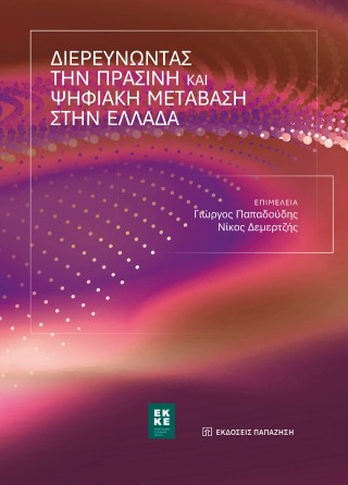 Διερευνώντας την πράσινη και ψηφιακή μετάβαση στην Ελλάδα
