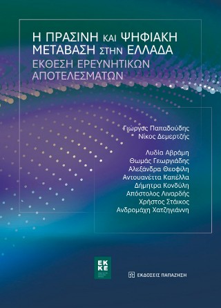 Ανθεκτικότητα, συμπερίληψη και ανάπτυξη