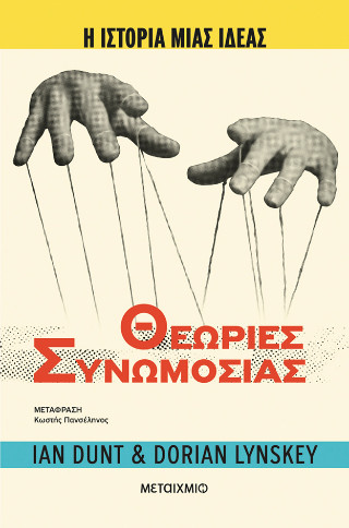 Η ιστορία μιας ιδέας: Θεωρίες Συνωμοσίας