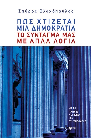 Πώς χτίζεται μια δημοκρατία: Το Σύνταγμά μας με απλά λόγια
