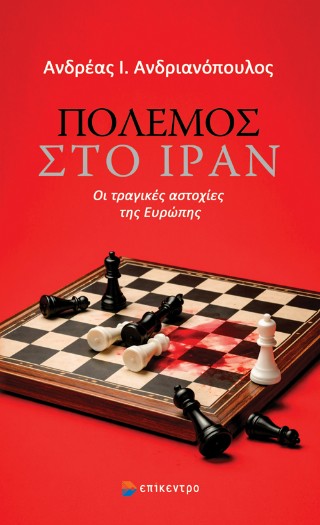 Πόλεμος στο Ιράν