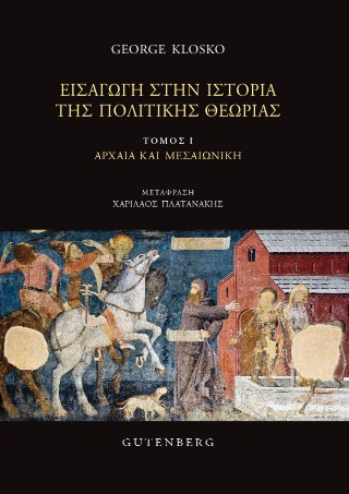 Εισαγωγή στην ιστορία της πολιτικής θεωρίας