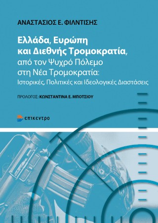 Ελλάδα, Ευρώπη και Διεθνής Τρομοκρατία, από τον Ψυχρό Πόλεμο στη Νέα Τρομοκρατία