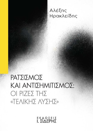 Ρατσισμός και Αντισημιτισμός: Οι Ρίζες της «Τελικής Λύσης»