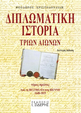 Διπλωματική ιστορία τριών αιώνων 