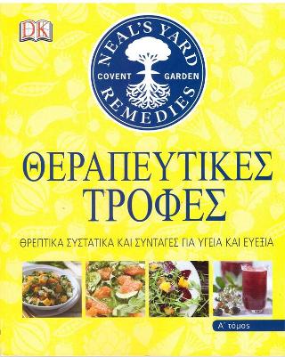 Θεραπευτικές τροφές Α΄ τόμος