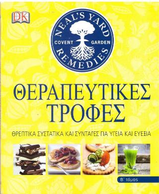 Θεραπευτικές τροφές Β΄ τόμος