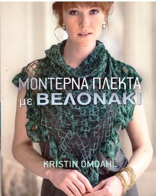 Μοντέρνα πλεκτά με βελόνες