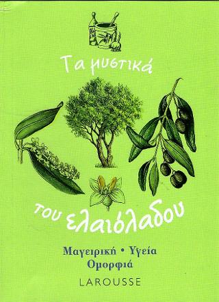 Τα μυστικά του ελαιόλαδου