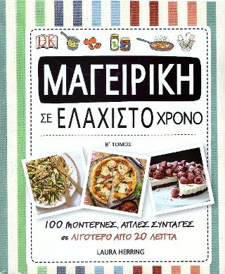 Μαγειρική σε ελάχιστο χρόνο Β΄ τόμος