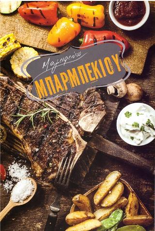 Μαγειρεύω Μπάρμπεκιου