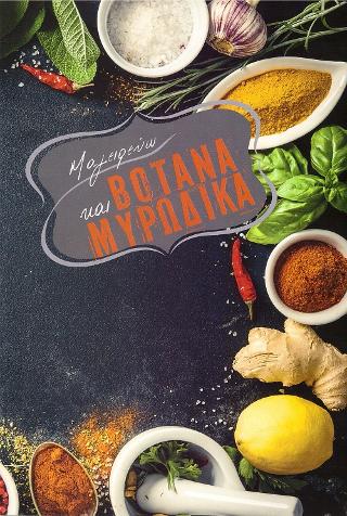 Μαγειρεύω και Βότανα Μυρωδικά