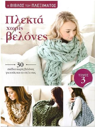 Η Βίβλος του πλεξίματος: Πλεκτά χωρίς βελόνες. Τόμος 3