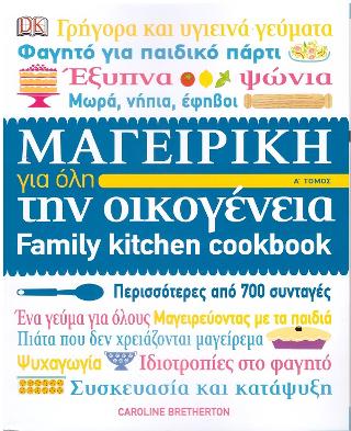 Μαγειρική για όλη την οικογένεια Α' τόμος
