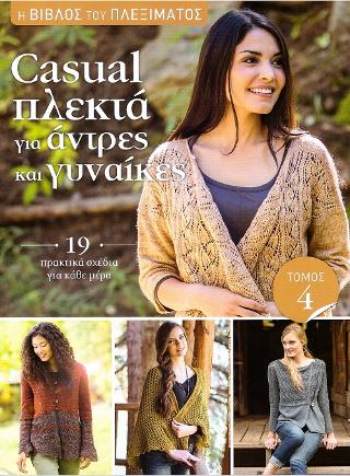 Η Βίβλος του πλεξίματος: Casual πλεκτά για άντρες και γυναίκες. Τόμος 4