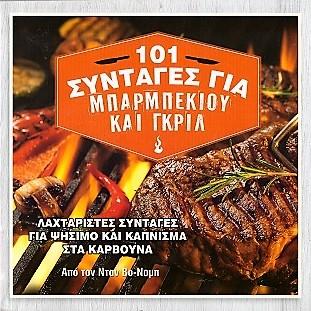 101 συνταγές για μπάρμπεκιου και γκριλ
