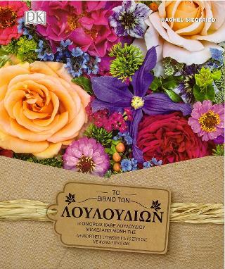 Το βιβλίο των λουλουδιών