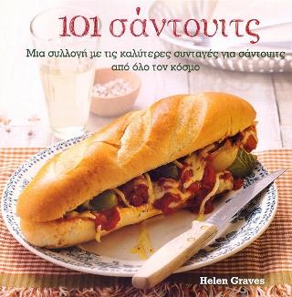 101 Σάντουιτς